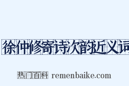 徐仲修寄诗次韵近义词是什么意思的图片